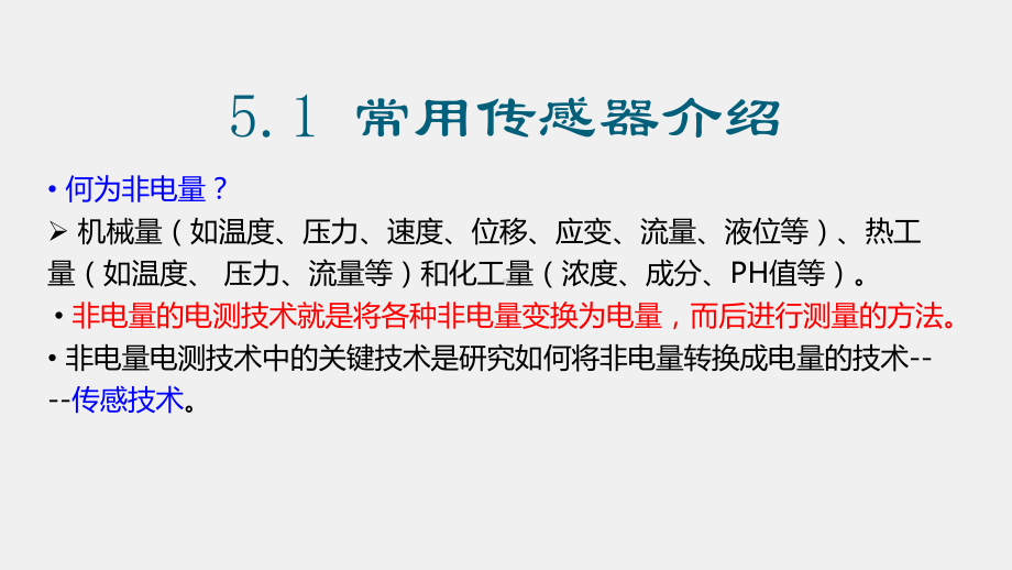 《电气测试技术》课件第5章 非电量的电气测试技术.pptx_第2页