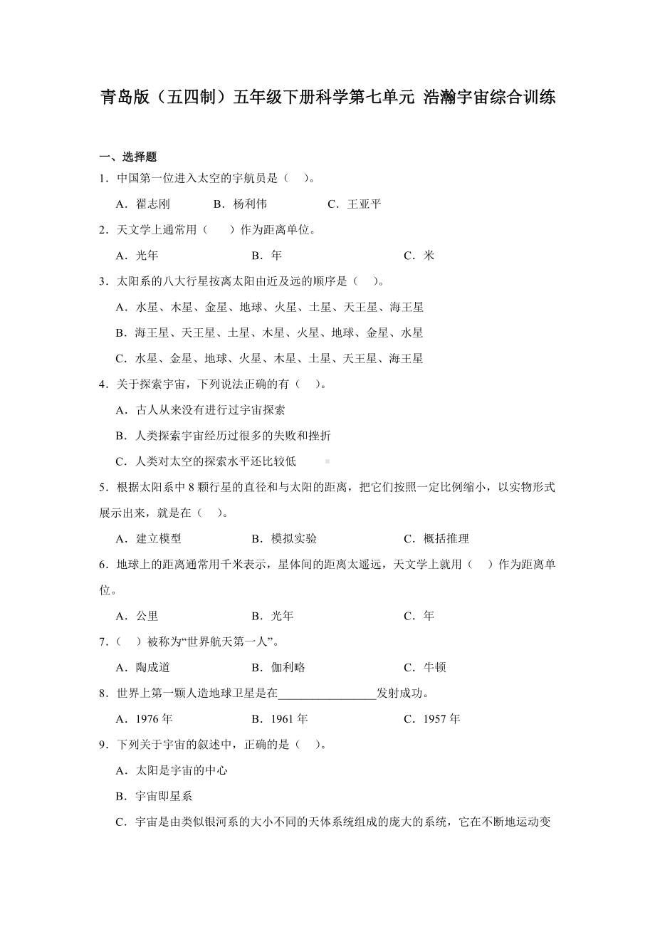 2024新青岛版（五四制）五年级下册《科学》第七单元浩瀚宇宙综合训练（含答案）.docx_第1页