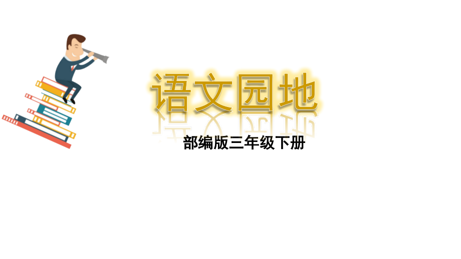 第二单元语文园地(公开课)ppt课件+教学设计+课堂实录+素材（打包）-部编版三年级下册《语文》.rar