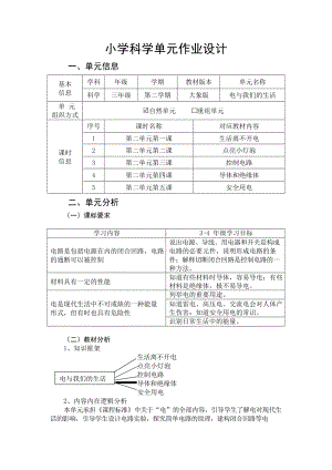 2024新大象版三年级下册《科学》第二单元 电与我们的生活作业设计.docx