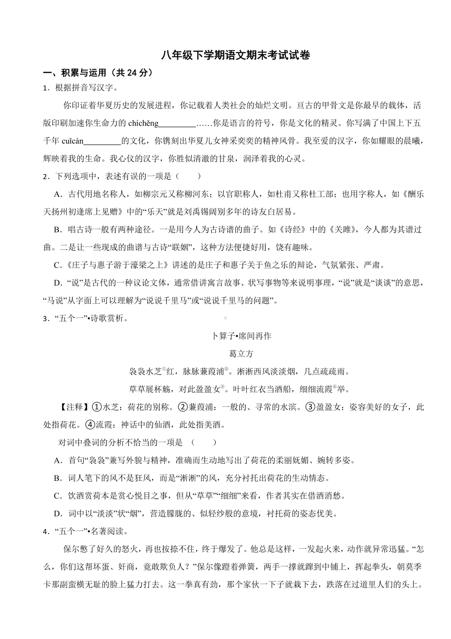 山东省聊城市2024年八年级下学期语文期末考试试卷(附参考答案）.pdf_第1页