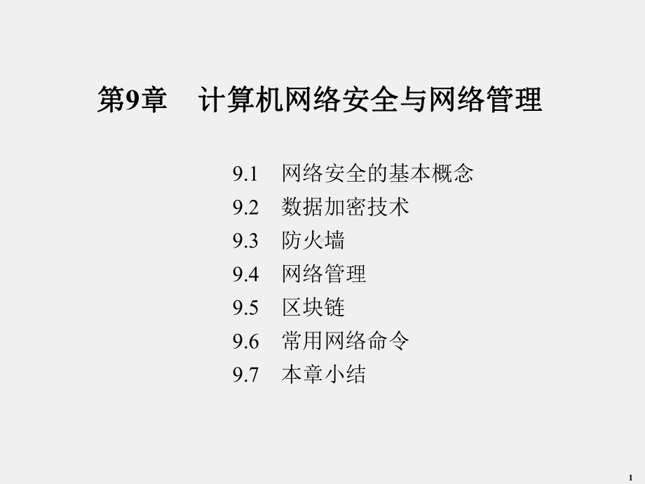 《计算机网络应用基础》课件第9章.ppt_第1页