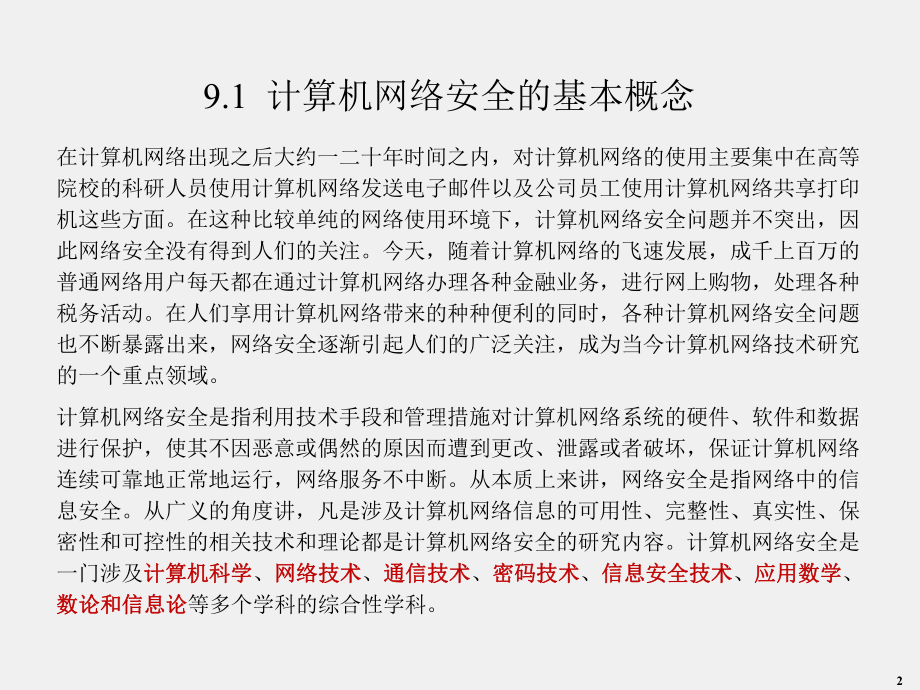 《计算机网络应用基础》课件第9章.ppt_第2页