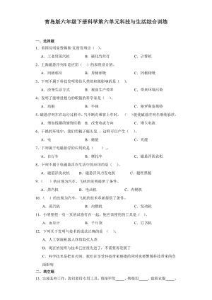 2024新青岛版（六三制）六年级下册《科学》第六单元科技与生活综合训练（含答案解析）.docx