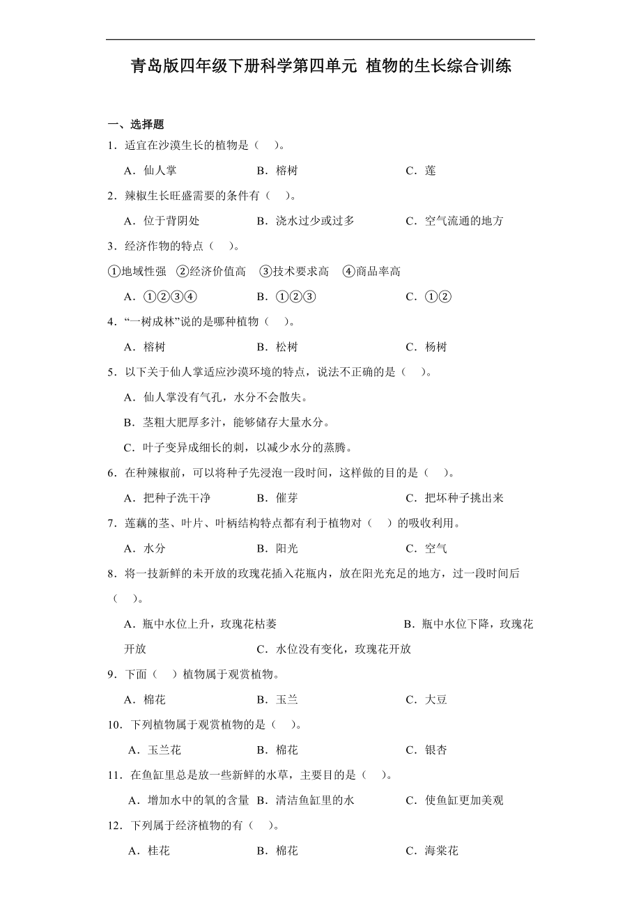 2024新青岛版（六三制）四年级下册《科学》第四单元植物的生长综合训练（含解析）.docx_第1页