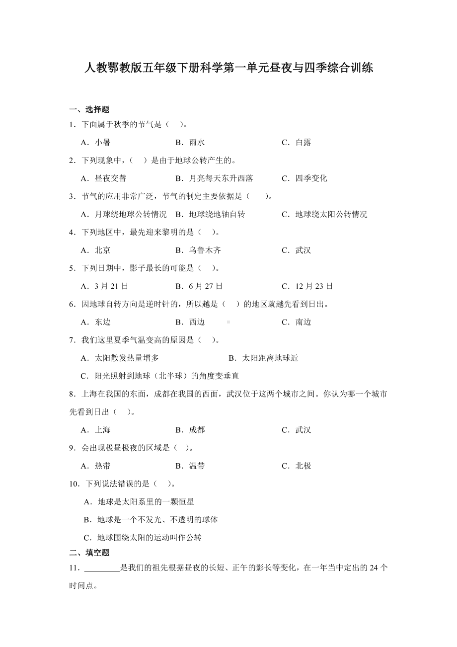 2024新人教鄂教版五年级下册《科学》第一单元昼夜与四季综合训练（含答案）.docx_第1页