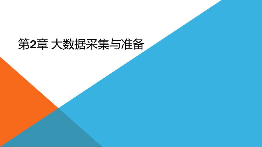 《大数据导论》课件第2章 大数据采集与准备.pptx_第1页