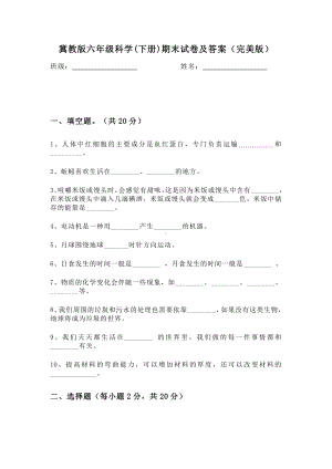 2024新冀教版六年级下册《科学》期末试卷及答案（完美版）.doc