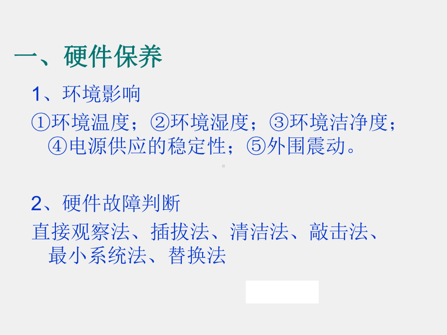 《计算机组装与维护实训教程》课件项目六、计算机软硬件的保养与维护.ppt_第3页