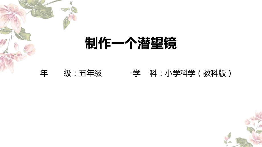 7-制作一个潜望镜-教学ppt课件(共22张PPT)-2024新教科版五年级上册《科学》.pptx_第1页