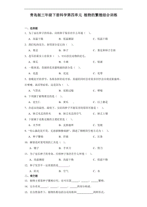 2024新青岛版（六三制）三年级下册《科学》青岛版三年级下册科学第四单元植物的繁殖综合训练（含解析）.docx