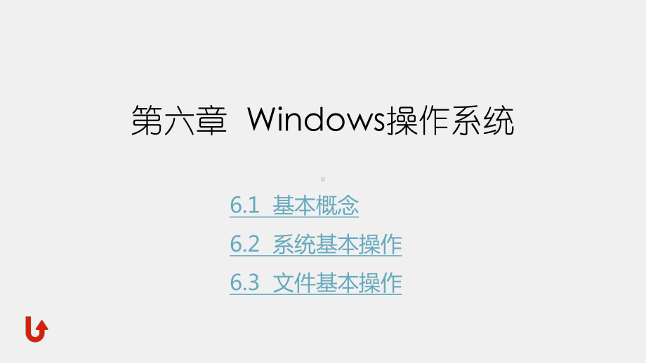 《计算机导论》课件第六章Windows操作系统.pptx_第1页