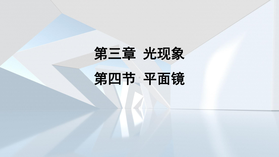 第三章 光现象第四节 平面镜 课件 苏科版物理八年级上册.pptx_第1页