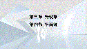 第三章 光现象第四节 平面镜 课件 苏科版物理八年级上册.pptx