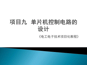 《电工电子》课件项目九单片机控制电路的设计.pptx