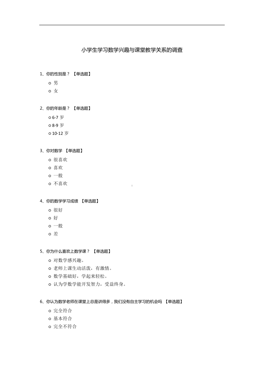 小学生学习数学兴趣与课堂教学关系的调查.docx_第1页