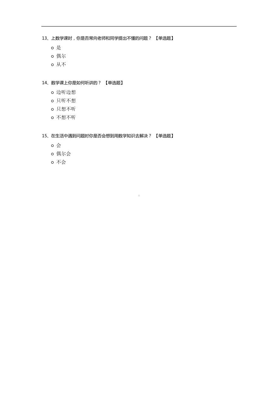 小学生学习数学兴趣与课堂教学关系的调查.docx_第3页