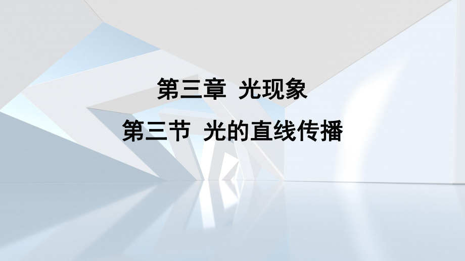 第三章 光现象第三节 光的直线传播 课件 苏科版物理八年级上册.pptx_第1页