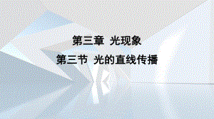 第三章 光现象第三节 光的直线传播 课件 苏科版物理八年级上册.pptx