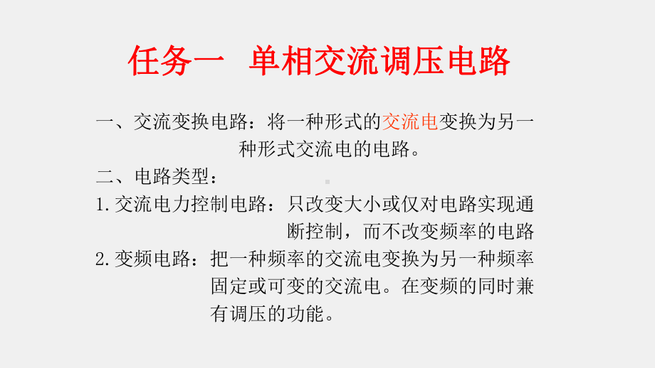 《电力电子技术》课件项目三 交流变换电路.pptx_第2页