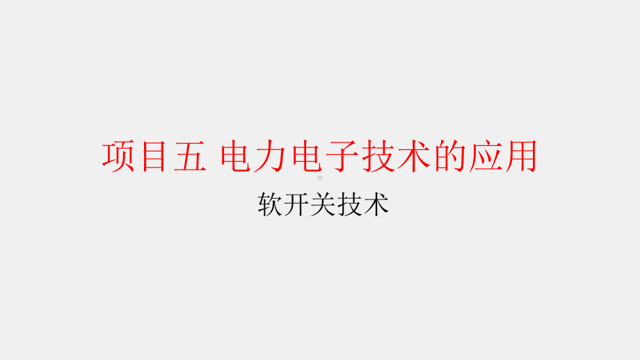 《电力电子技术》课件项目五任务一 软开关技术.pptx_第1页