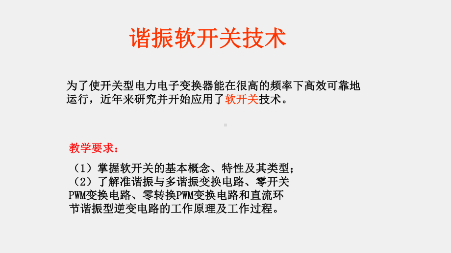 《电力电子技术》课件项目五任务一 软开关技术.pptx_第2页