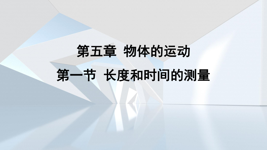 第五章 物体的运动第一节 长度和时间的测量课件 苏科版物理八年级上册.pptx_第1页