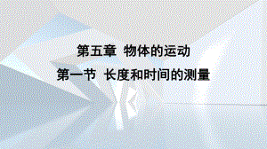 第五章 物体的运动第一节 长度和时间的测量课件 苏科版物理八年级上册.pptx