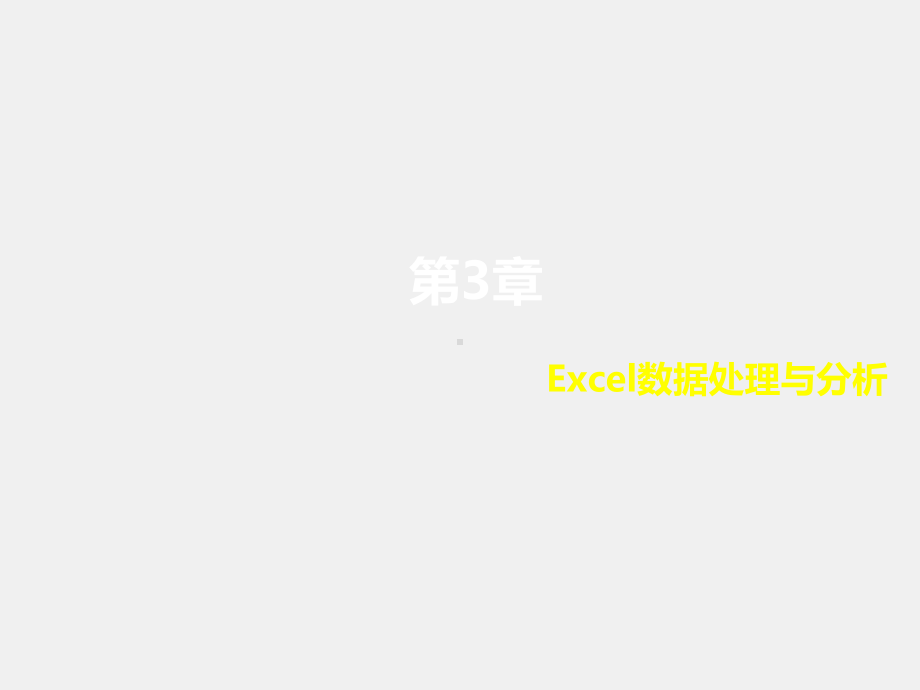 《信息技术基础》课件第3章 Excel数据处理与分析.pptx_第1页