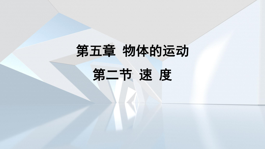 第五章 物体的运动第二节 速度课件 苏科版物理八年级上册.pptx_第1页