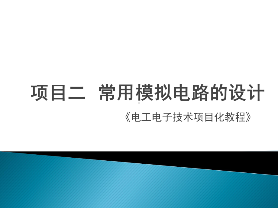 《电工电子》课件项目二常用模拟电路的设计.pptx_第1页