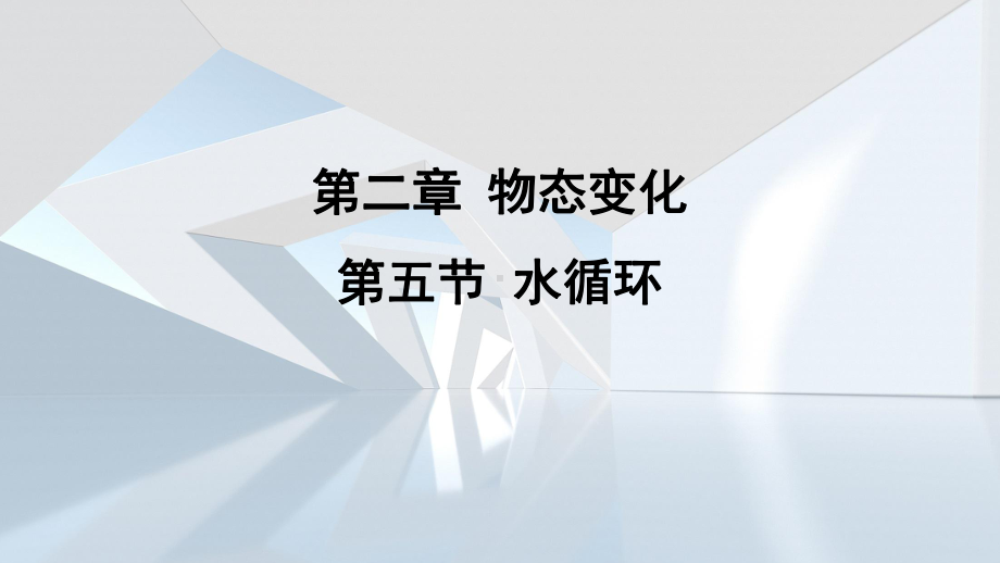 第二章 物态变化第五节 水循环 课件 苏科版物理八年级上册.pptx_第1页