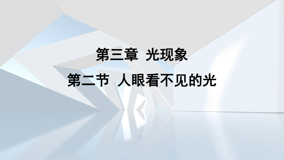 第三章 光现象第二节 人眼看不见的光 课件 苏科版物理八年级上册.pptx_第1页