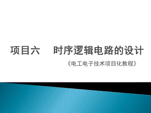 《电工电子》课件项目六时序逻辑电路的设计.pptx