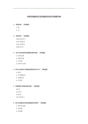 体育设施建设及全民健身活动状况调查问卷.docx