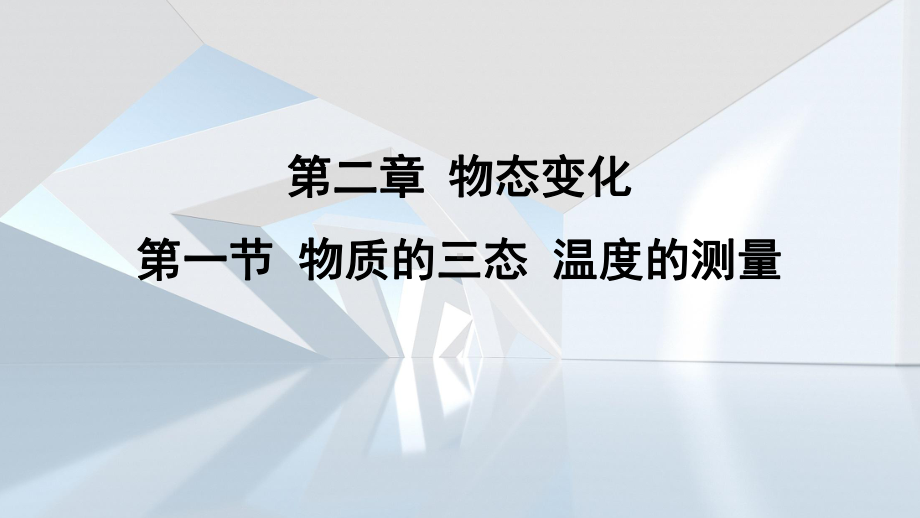 第二章 物态变化第一节 物质的三态 温度的测量 课件 苏科版物理八年级上册.pptx_第1页