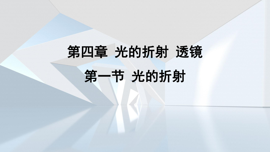 第四章 光的折射 透镜第一节 光的折射课件 苏科版物理八年级上册 (1).pptx_第1页