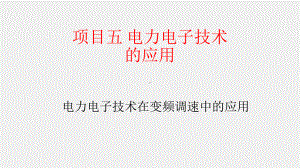 《电力电子技术》课件项目五任务二 电力电子技术在变频调速中的应用.pptx