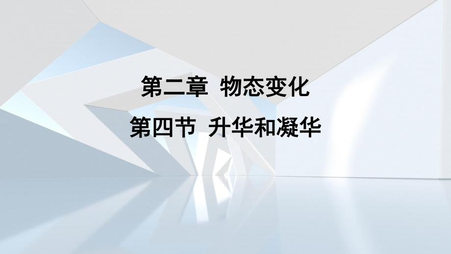 第二章 物态变化第四节 升华和凝华 课件 苏科版物理八年级上册.pptx_第1页