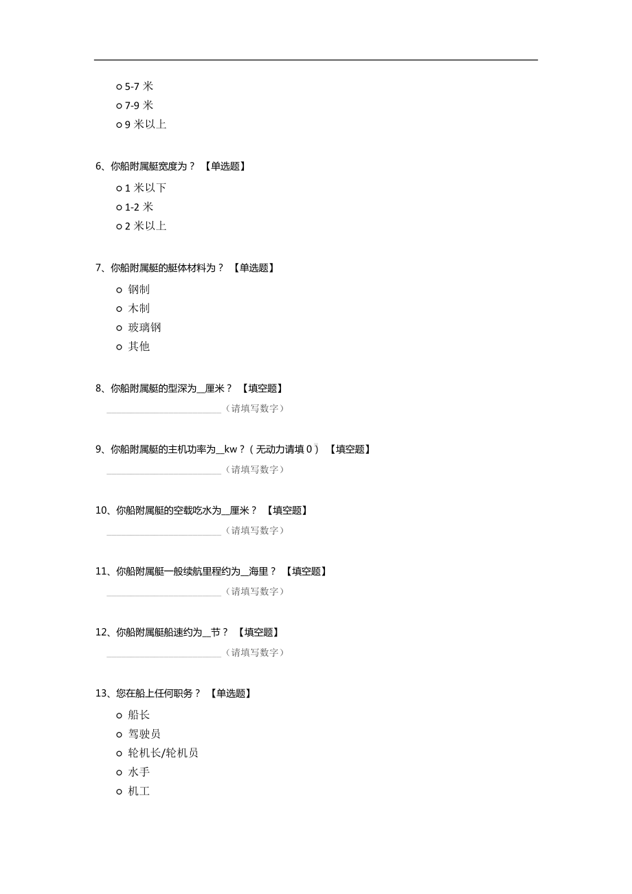 2018年船舶附属艇安全管理调查问卷.docx_第2页