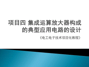 《电工电子》课件项目四集成运算放大器构成的典型应用电路的设计.pptx