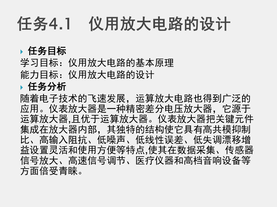 《电工电子》课件项目四集成运算放大器构成的典型应用电路的设计.pptx_第2页