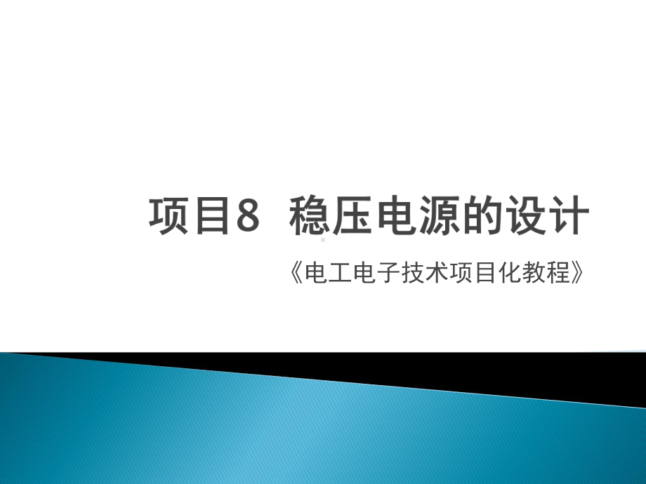 《电工电子》课件项目八稳压电源的设计.pptx_第1页