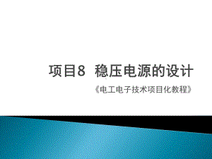 《电工电子》课件项目八稳压电源的设计.pptx