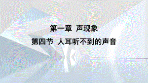 第一章 声现象第四节 人耳听不到的声音课件 苏科版物理八年级上册.pptx