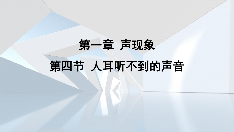 第一章 声现象第四节 人耳听不到的声音课件 苏科版物理八年级上册.pptx_第1页