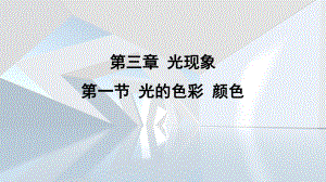 第三章 光现象第一节 光的色彩 颜色 课件 苏科版物理八年级上册.pptx