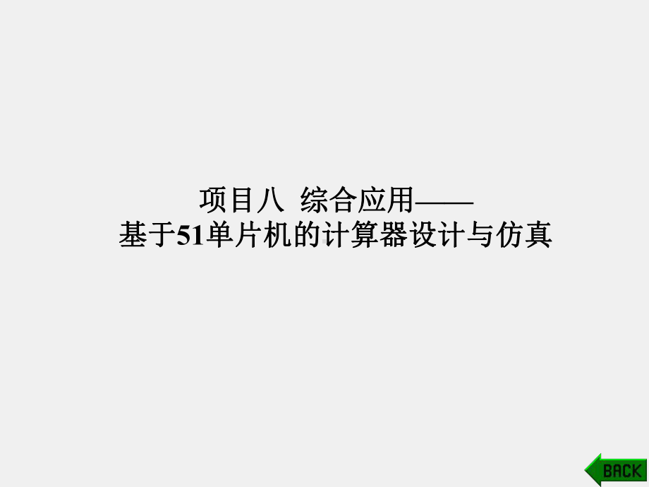 《单片机原理及应用项目化教程》课件项目八综合应用-基于51单片机的.ppt_第1页