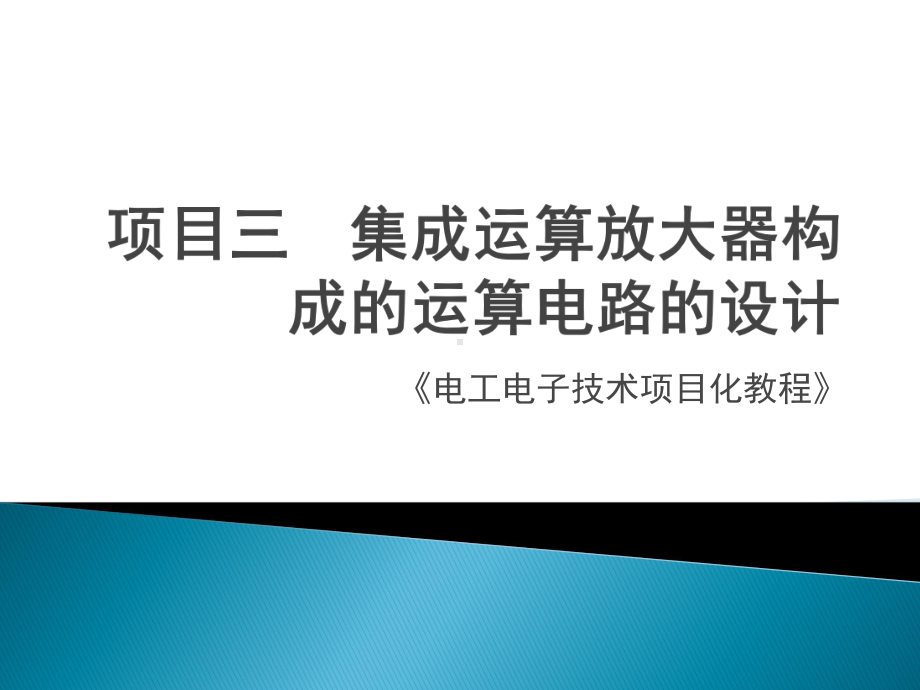 《电工电子》课件项目三 集成运算放大器构成的运算电路的设计.pptx_第1页