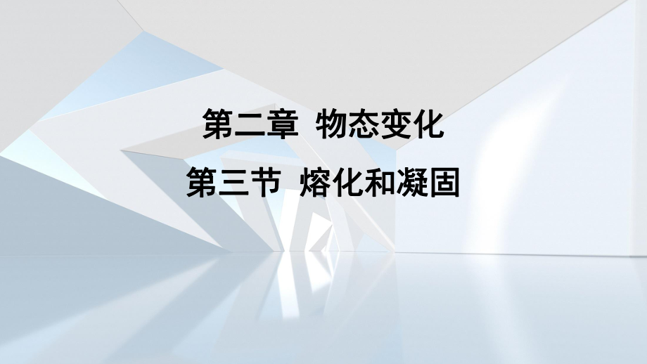 第二章 物态变化第三节 熔化和凝固 课件 苏科版物理八年级上册.pptx_第1页